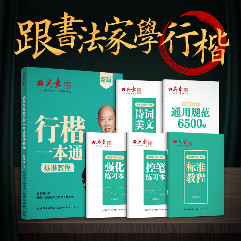 PDD行楷练字帖楷书练习