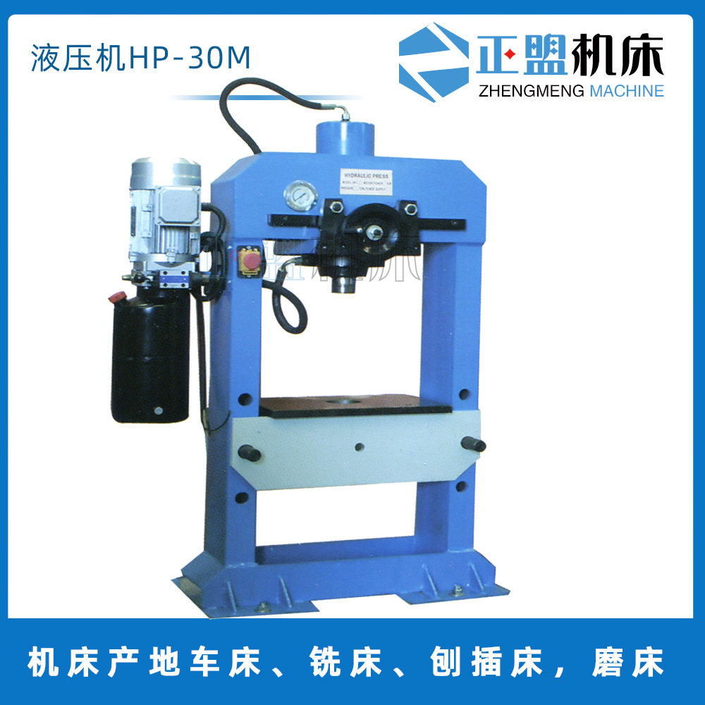 液压机HP-30M出口款电动压力机HP系列锻压机手动电动移动缸油压机