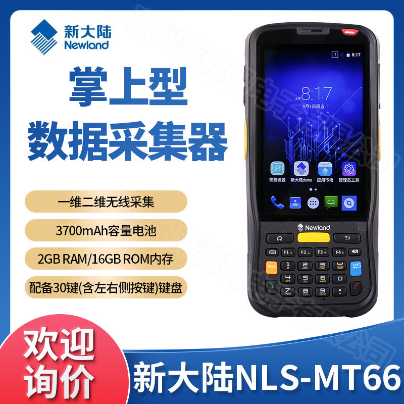 新大陆Newland NLS-MT66无线数据终端PDA快递物流超市盘点机