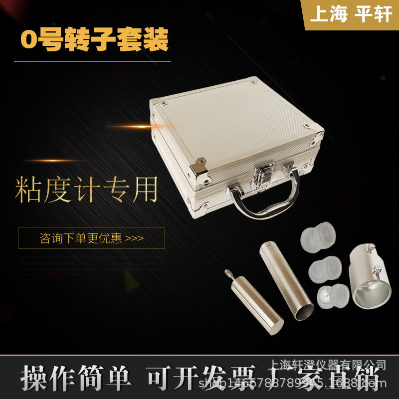 平轩粘度计低粘度适配器0号转子粘度计0.1mpa.s