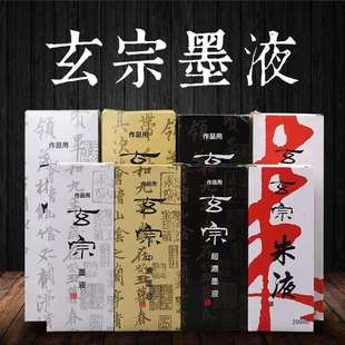国产玄宗墨汁500/200ml超浓中浓墨水朱液桔红墨水毛笔字书法创作