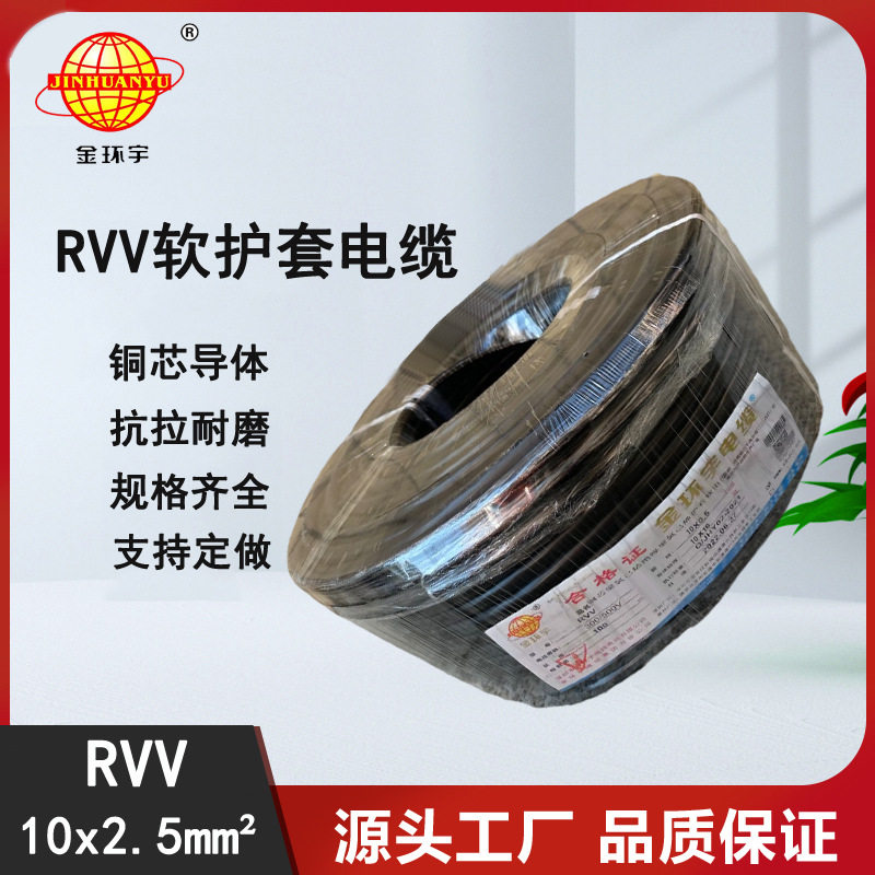 金环宇RVV10*2.5铜芯护套线