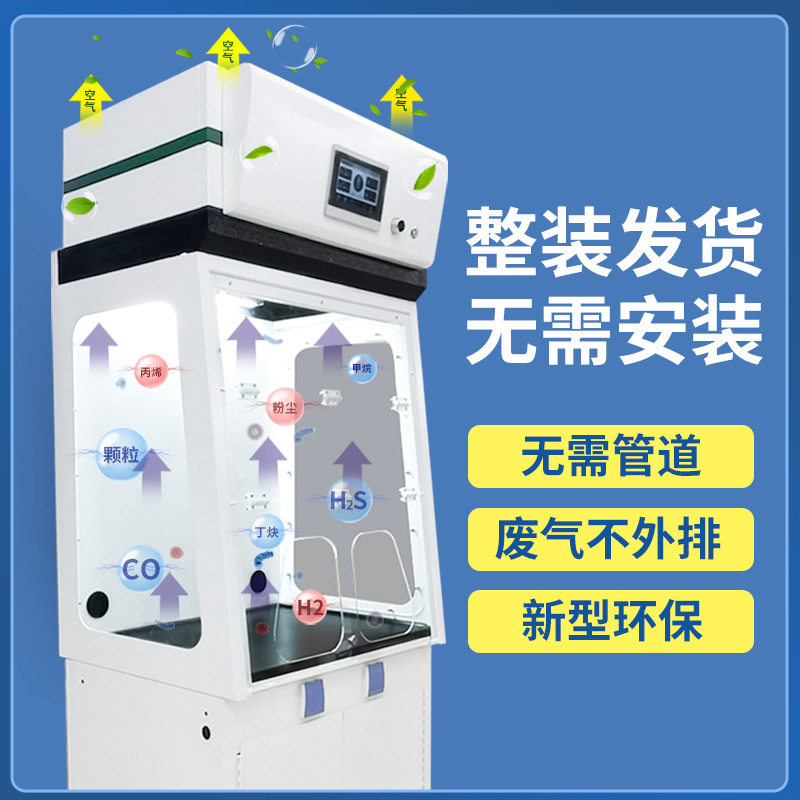 实验室净气型通风柜自洁型无管道通风橱过滤净化空气抽风柜