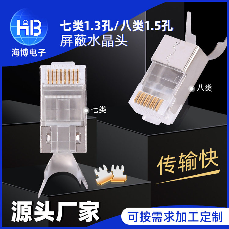 现货批发RJ45CAT78P8C镀金七类水晶头屏蔽尾夹网络网线八类水晶头