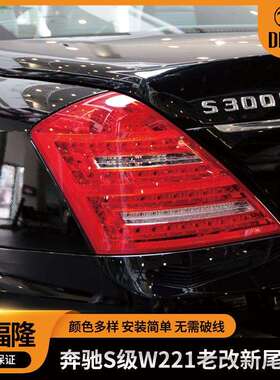 适用于奔驰S系列W221后尾灯LED汽车尾灯2218201364/464