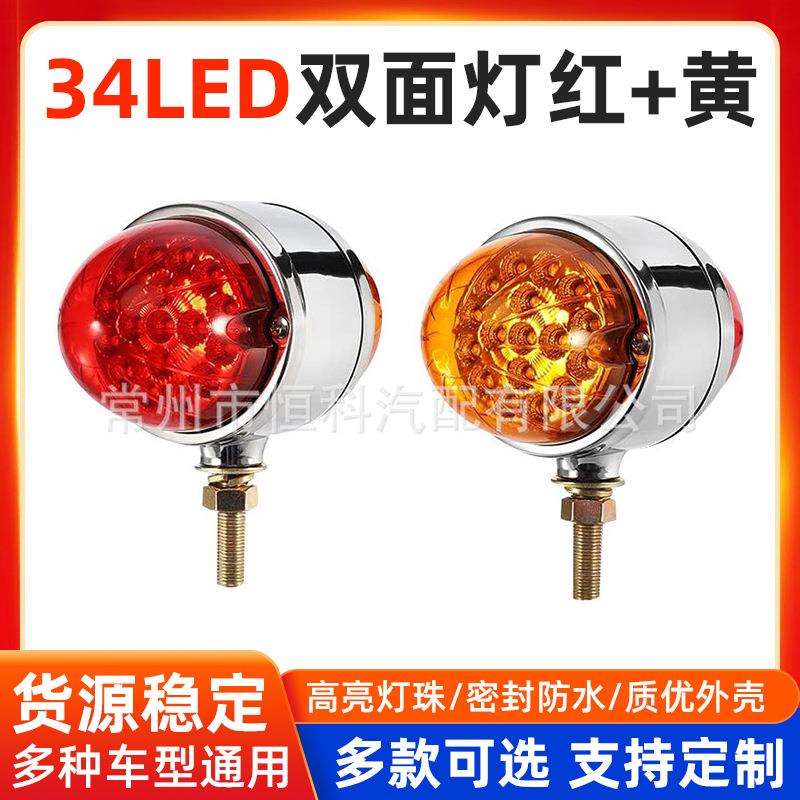 34LED双面灯红+黄12V货车LED信号灯卡车转向灯拖车双面后尾灯