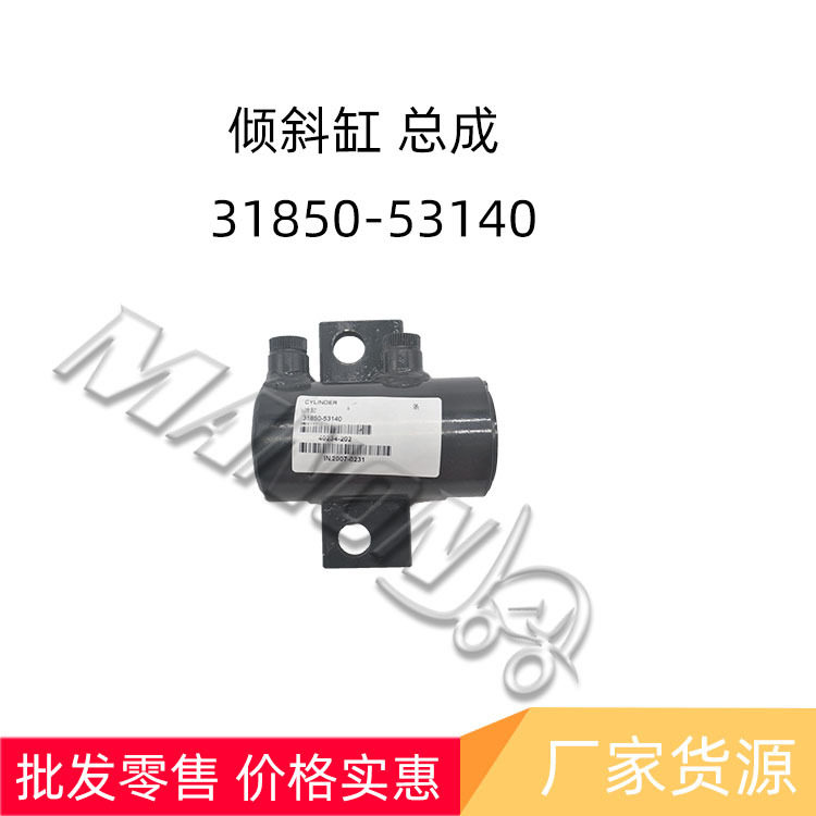 量大价优现货叉车配件倾斜缸总成31850-53140批发