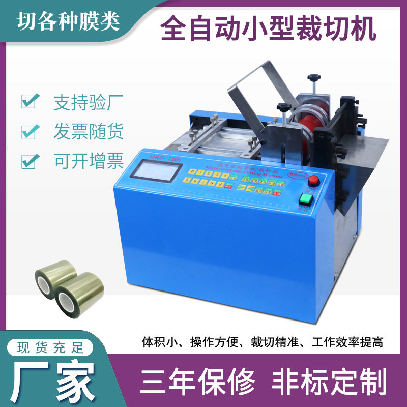 全自动PVC膜EVA膜切膜机 打包带云母带切带机 尺码标衣领标切标机