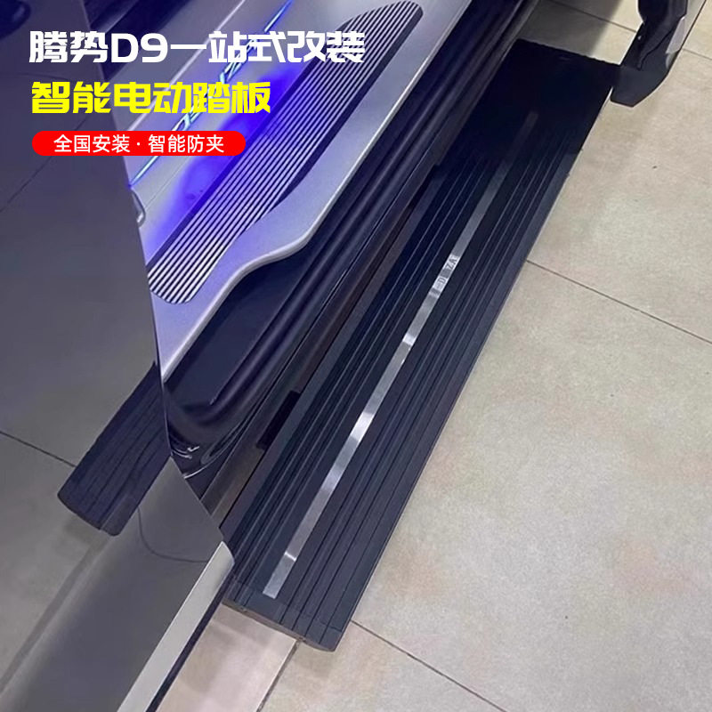 腾势D9中门电动踏板原厂自动伸缩侧脚踏板铝合金折叠式侧踏板