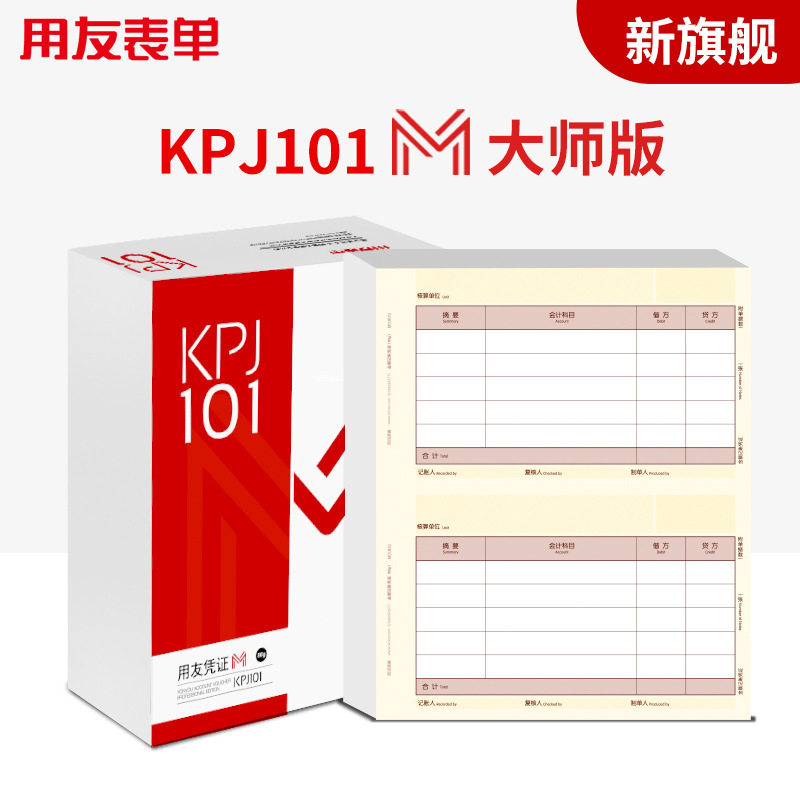 用友KPJ101M金额记账凭证M大师版80g西玛KPJ101凭证纸会计打印纸