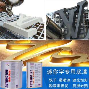 广告迷你字专用底漆易喷涂遮盖性好可调色丙烯酸油漆24小时发货
