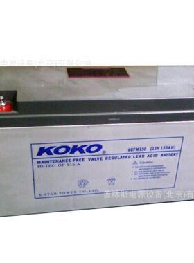 KOKO可可蓄电池6GFM150铅酸蓄电池12V150ah直流屏应急电源包邮