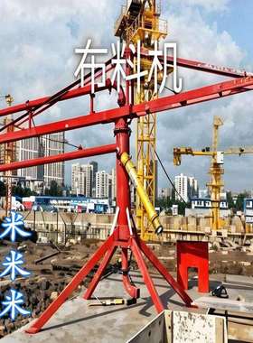 建筑混凝土小型加厚框架12米电动布料机15米手动铝膜圆筒布料机