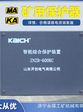 山东开创ZNZB-600KC智能综合保护装置690KG矿用960KC保护器1000KA