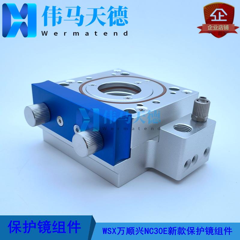 WSX万顺兴切割头NC30ANC30E新款切割头保护镜座保护镜组件