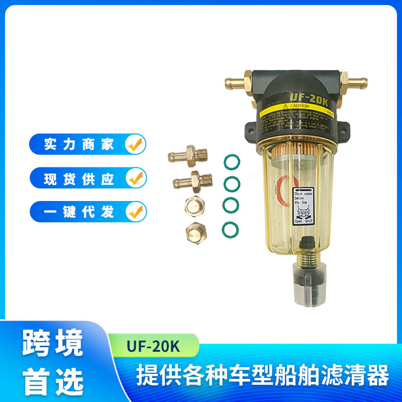 UF-20K燃料水分离器总成适用于UNIKASTohatsu四冲程舷外发动机