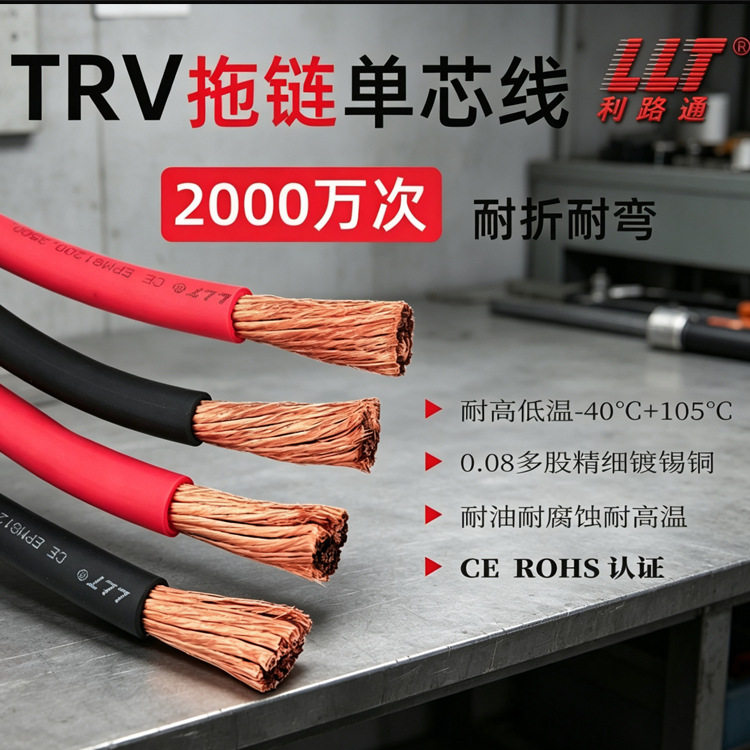 利路通TRV高柔性拖链电子线耐弯折2000万次CE认证机器人手臂专用