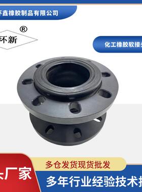 上海环新牌UPVC橡胶接头化工PPR法兰软连接耐酸碱PP柔性接头DN50