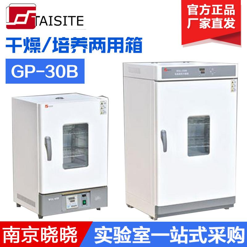 天津泰斯特GP-30B/45B/65B干燥/培养两用箱125升250升