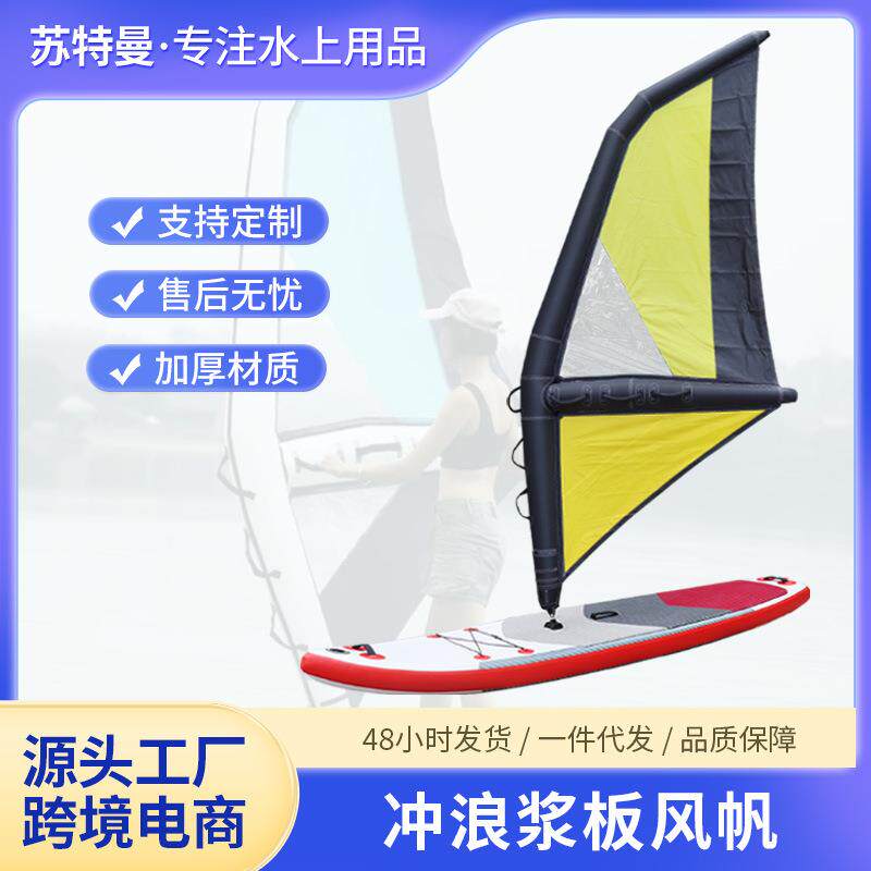 充气冲浪风帆海上滑水皮划艇帆水上冲浪板黄黑冲浪风筝手持风帆