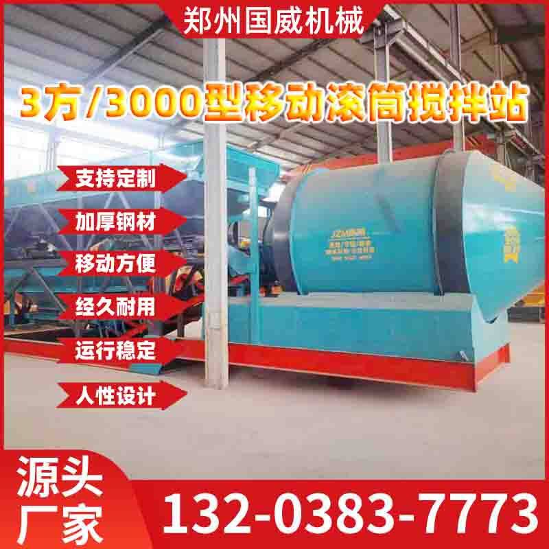 热销移动滚筒搅拌站一体移动3方滚筒搅拌站3000型移动滚筒搅拌站