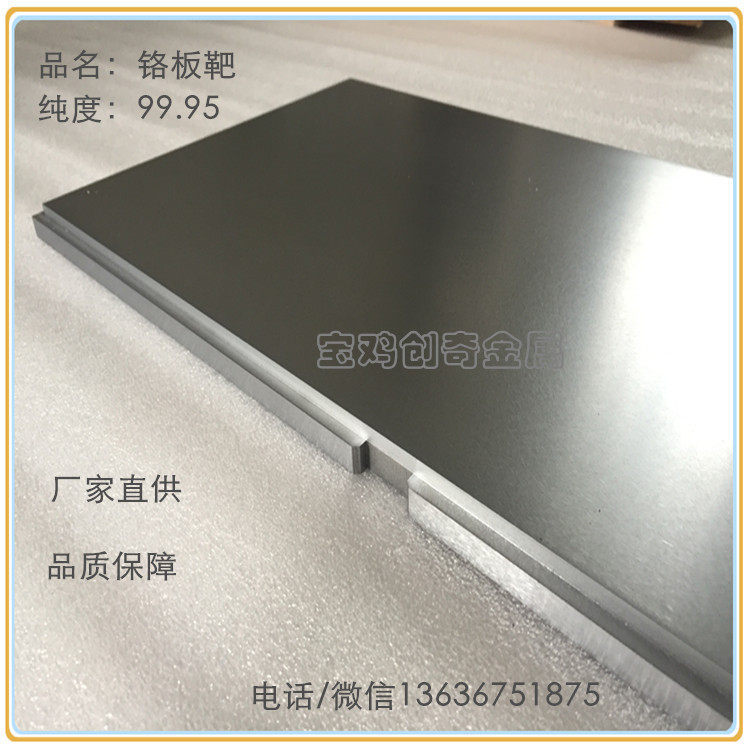 铬板铬靶溅射镀膜铬板靶铬绑定靶材铬棒铬方块高纯铬圆靶