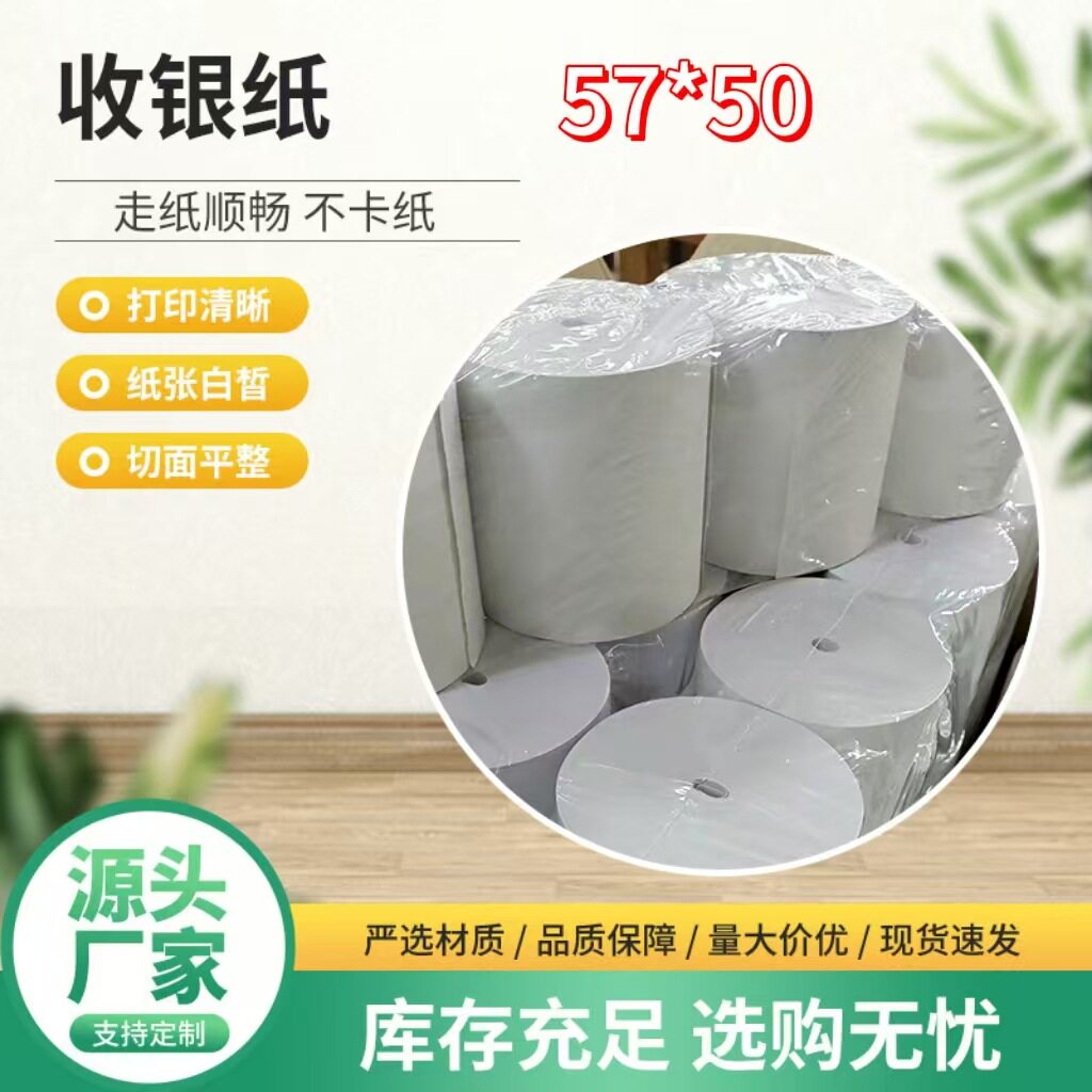 供应打印纸标签热敏纸办公成卷收银纸57*50打印小票纸收银专用