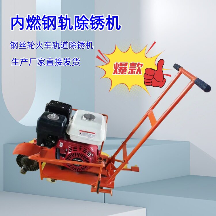 广西钢轨除锈机 广东内燃火车道除锈机 CS-1汽油除锈机