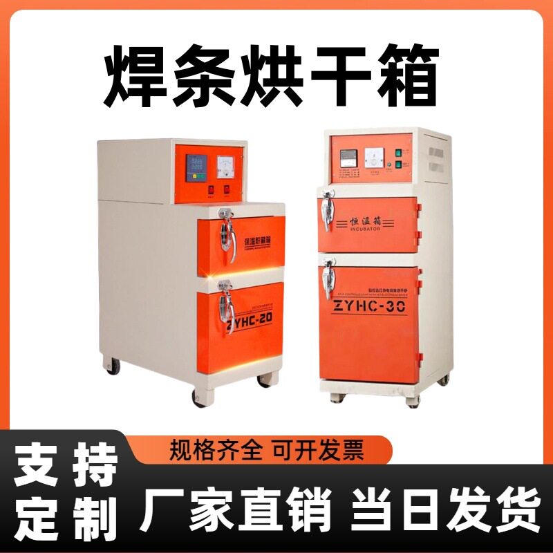 厂家直销焊条烘干箱ZYH10单开门远红外焊条烘干箱保温桶型号齐全