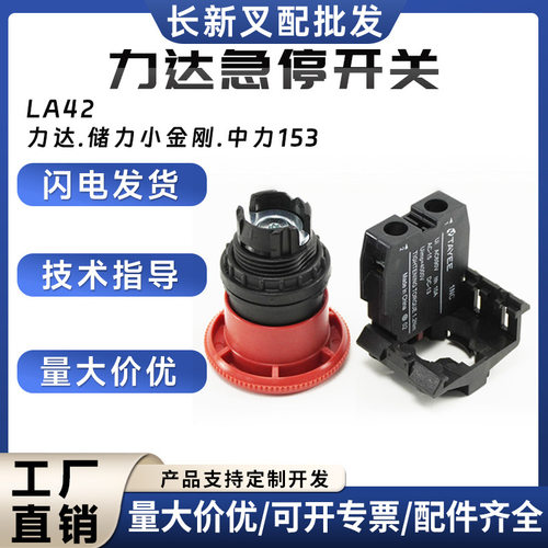 供应搬运车急停开关电动搬运车配件平头式叉车配件急停开关LA42