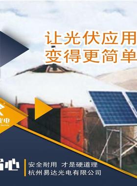 易达光电YDM-390W通信保障太阳能发电板