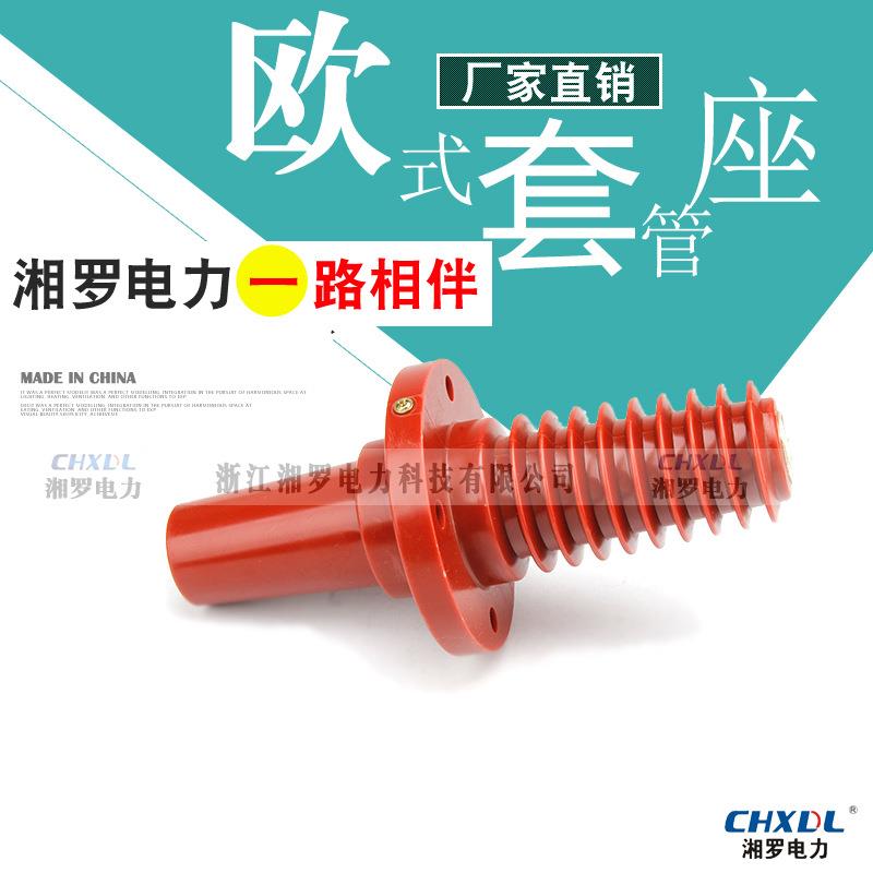 欧式伞裙套管座SQTG-12KV/630A一体式环网柜SF6开关柜铜排进出线