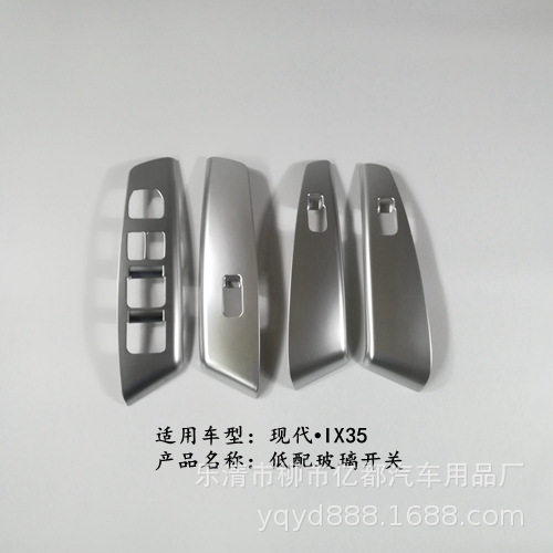 亿都13-15款IX35低配玻璃开关面板内扶手饰条车窗升降开关贴