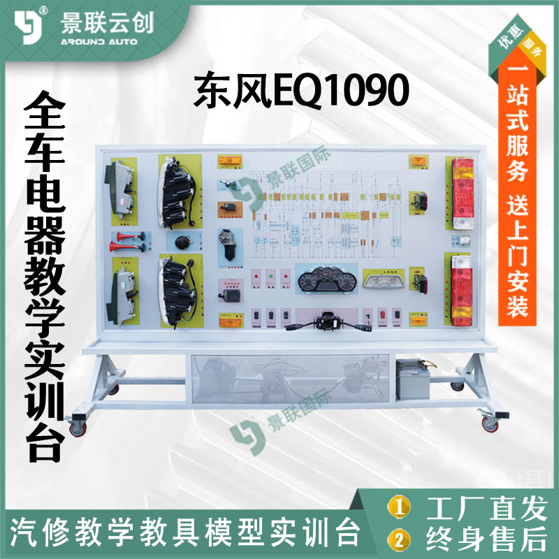 东风EQ1090可运转整车全车辆线路电器电路维修原理示教展板