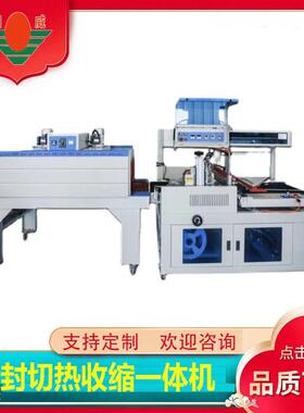 RWL450封切机热收缩一体机日化用品全自动L型封切4525热收缩机