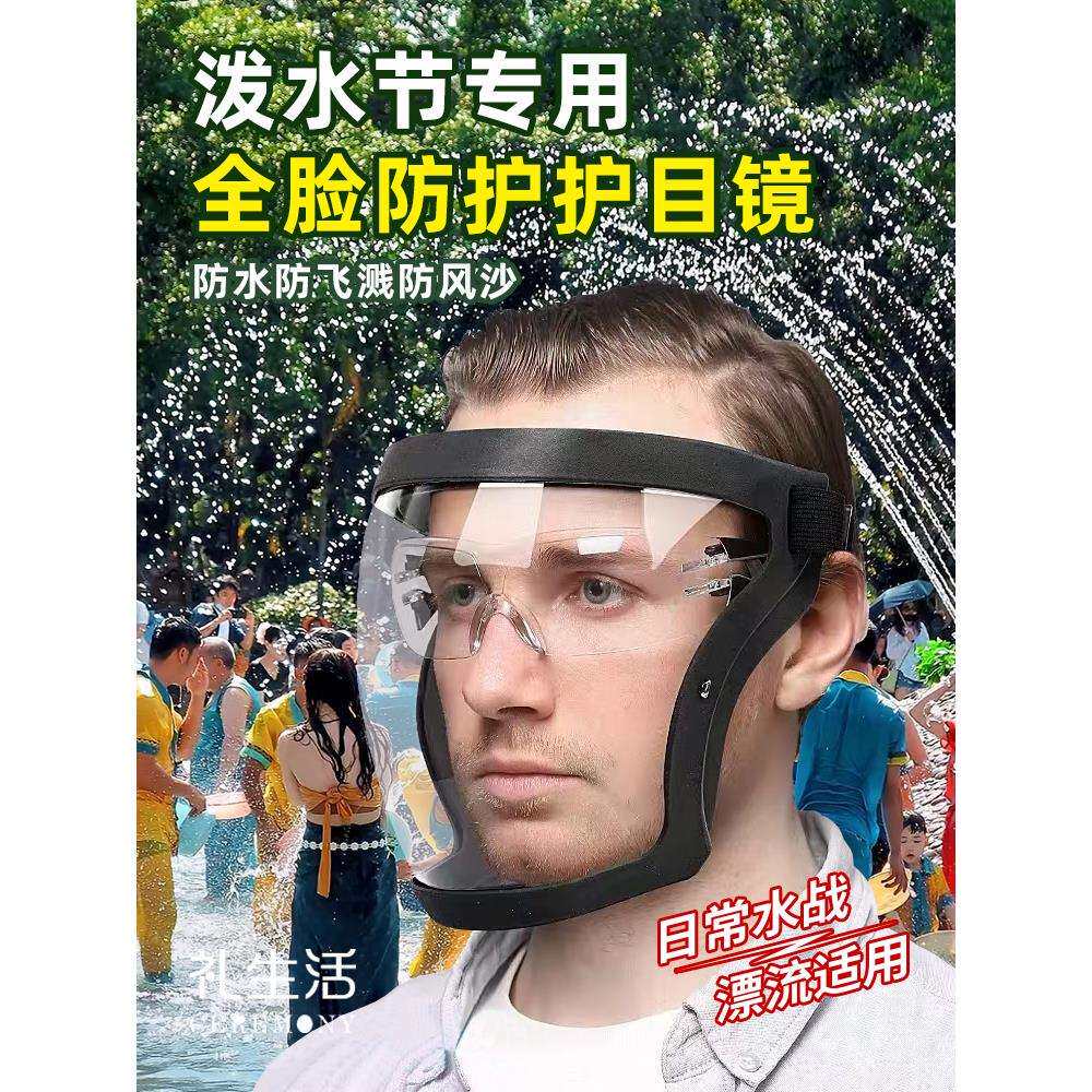 泼水节护目镜防护面罩全脸防护打水仗漂流装备儿童防雾防尘防风沙