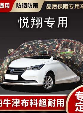长安新悦翔V3V7V5专用车衣车罩防晒防雨隔热遮阳厚汽车套外盖布