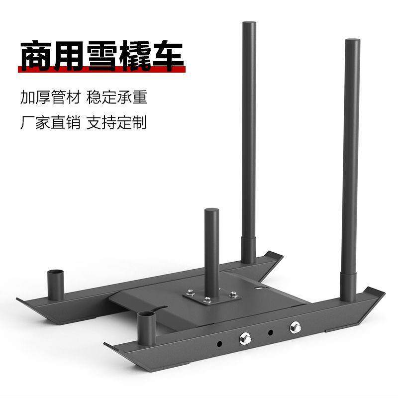 雪橇车健身房阻力训练健身房器材室内推拉器抗阻力训练能量车户外