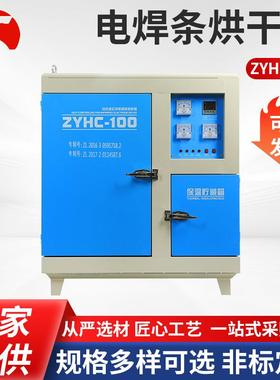 电焊条烘干箱ZYHC-100焊条烘干保温箱焊剂烘干保温箱电焊设备