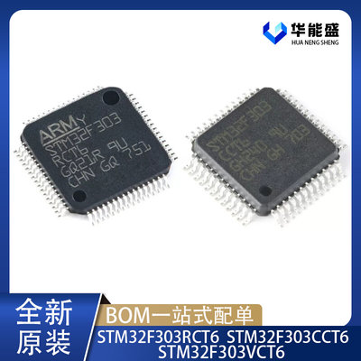 全新原装IC型号STM32F303CCT6/RCT6/VCT6 LQFP-48/64/100