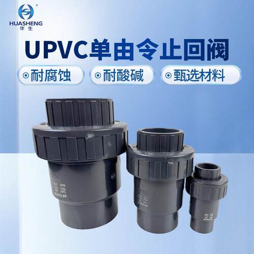 UPVC止回阀国标PN10向阀PVC球型止逆阀管件下水管接头排水