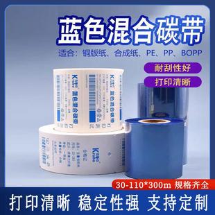 炽盛蓝色混合碳带全树脂碳带彩色标签打印热转印条码打印机不干胶