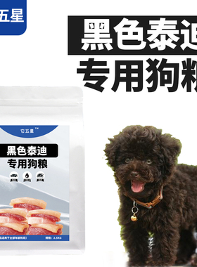 黑色泰迪贵宾专用狗粮天然主粮犬粮成幼美毛亮毛鸡肉鸭肉深海鱼油