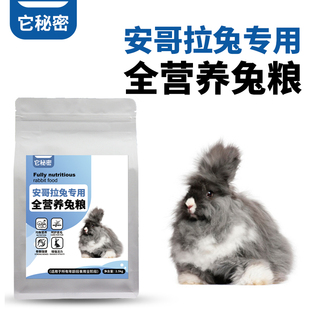 安哥拉巨兔子专用兔粮全期宠物颗粒饲料成幼提摩西草它秘密主零食