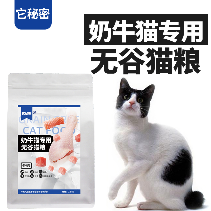 奶牛猫黑白猫专用无谷猫粮主粮干成幼全价天然它秘密发腮美毛亮毛