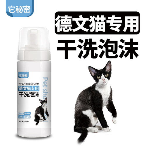 德文猫专用干洗剂泡沫免水洗