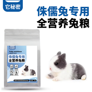 侏儒兔专用兔子粮玩具兔宠物颗粒饲料主食成幼提摩西草它秘密零食