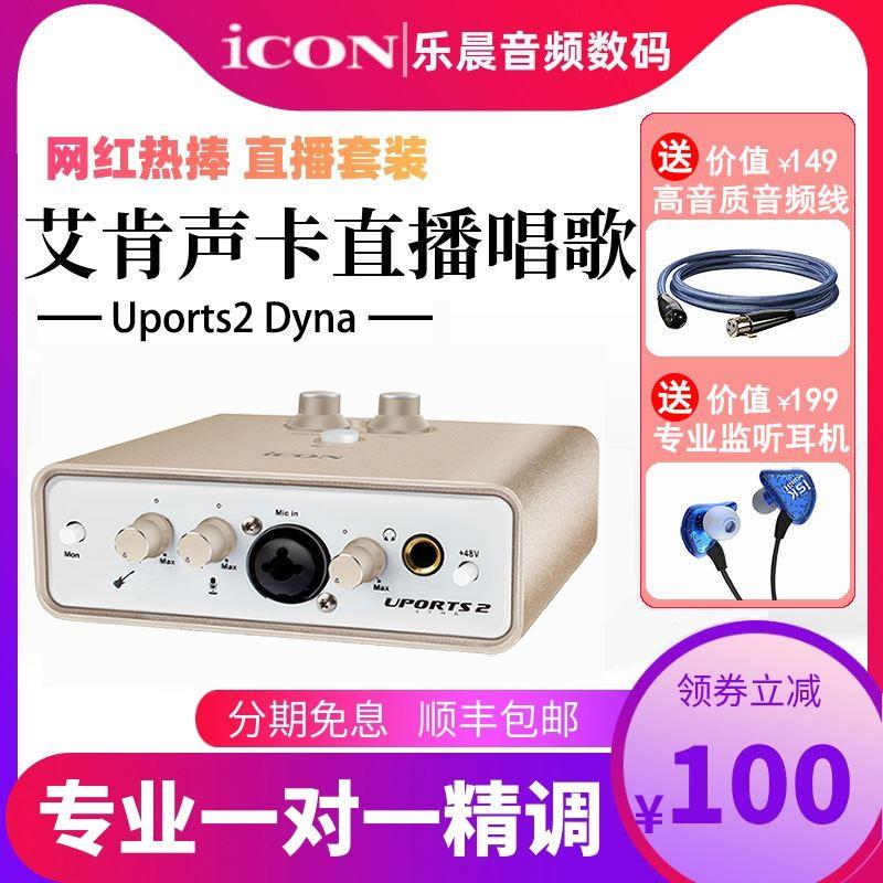 ICON艾肯Uports2 Dyna外置声卡套装手机电脑通用专业USB主播直播 影音电器 外置声卡 原图主图