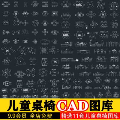 儿童桌椅学校幼儿园座椅积木玩具桌平面图立面图天正CAD图库素材