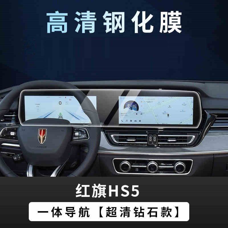 适用19-25款红旗HS5屏幕钢化膜中控导航仪表显示液保护车内饰贴膜,汽车用品/电子/清洗/改装,漆面保护膜,淘宝优惠券,粉丝福利购,淘宝优惠卷